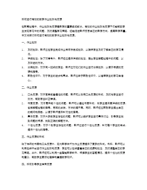 如何进行有效的数学作业批改与反馈