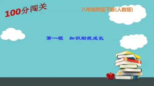 人教版思想品德八年级下册作业课件第三单元第六课第一框 知识助我成长 (共18张PPT)