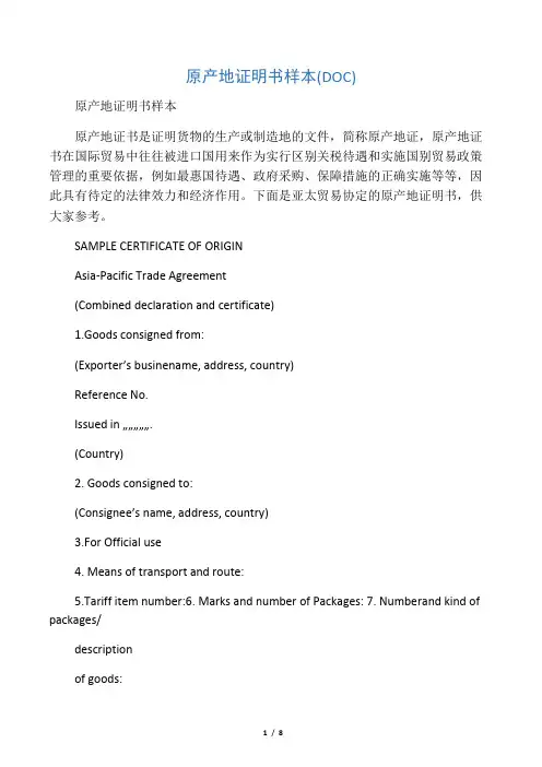 (新)原产地证明书样本(DOC)