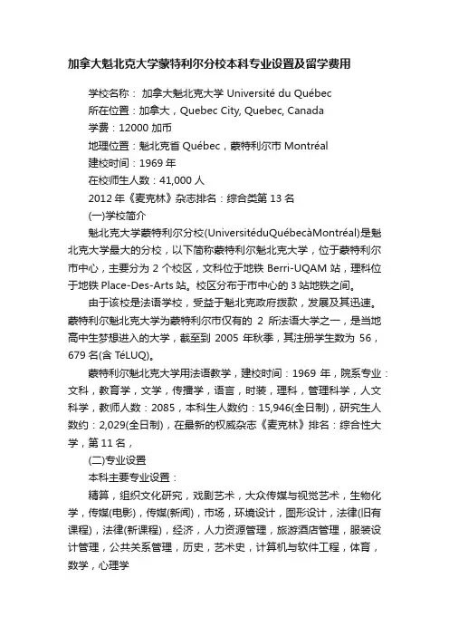 加拿大魁北克大学蒙特利尔分校本科专业设置及留学费用