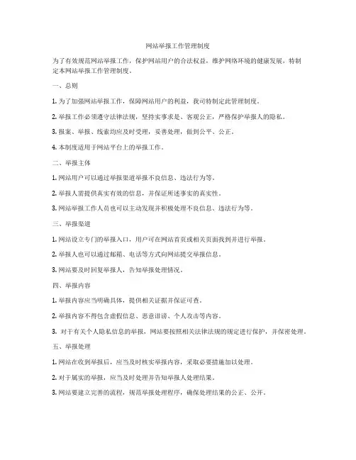 网站举报工作管理制度