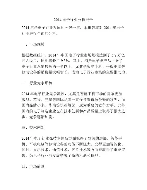 2014电子行业分析报告