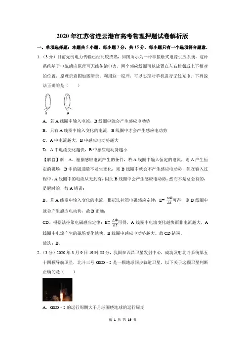 2020年江苏省连云港市高考物理押题试卷解析版
