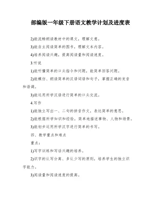 部编版一年级下册语文教学计划及进度表