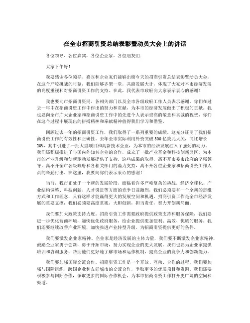 在全市招商引资总结表彰暨动员大会上的讲话