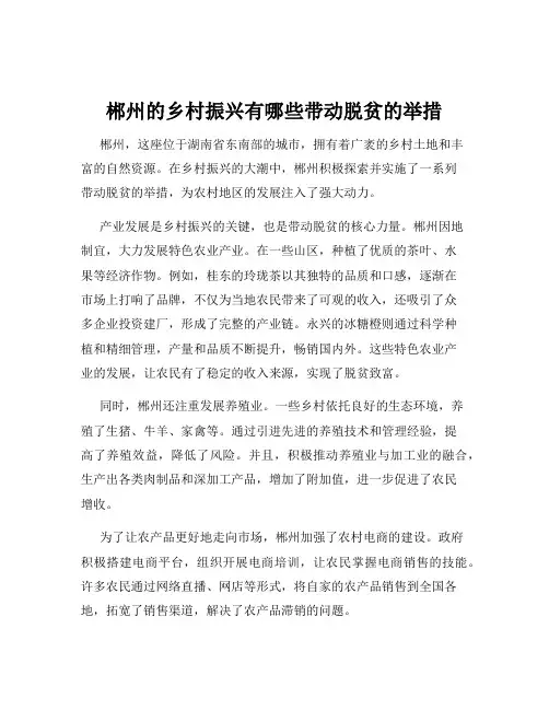 郴州的乡村振兴有哪些带动脱贫的举措