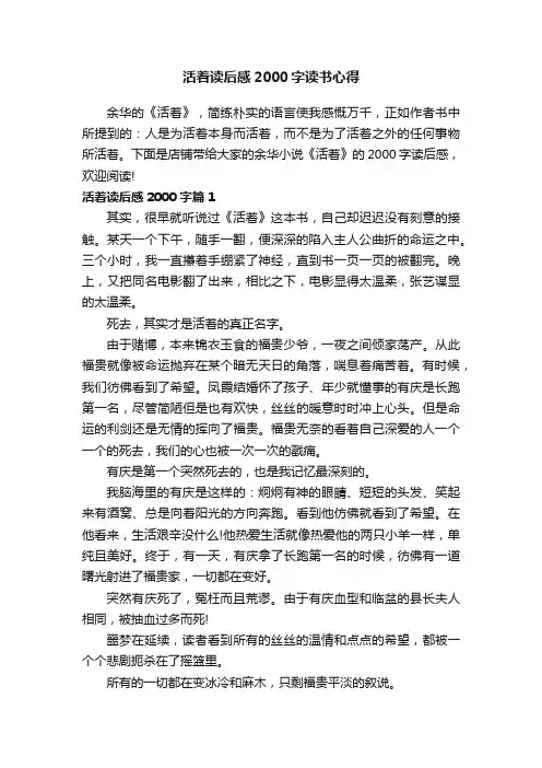 活着读后感2000字读书心得