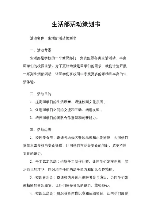 生活部活动策划书