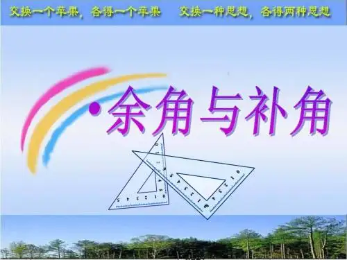 第四章多姿多彩的几何图形4.3.3_余角和补角