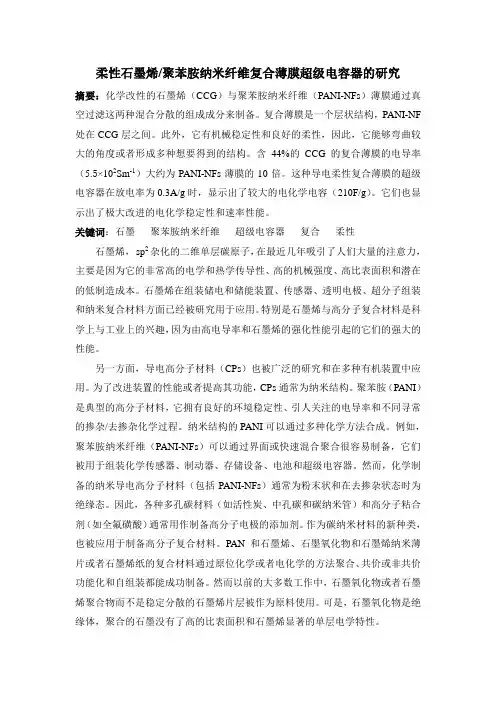 柔性石墨烯聚苯胺纳米纤维复合薄膜超级电容器的研究