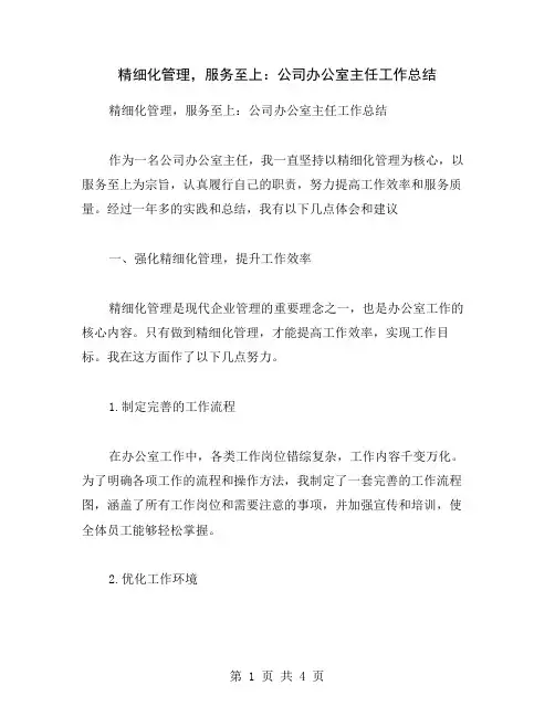 精细化管理,服务至上：公司办公室主任工作总结