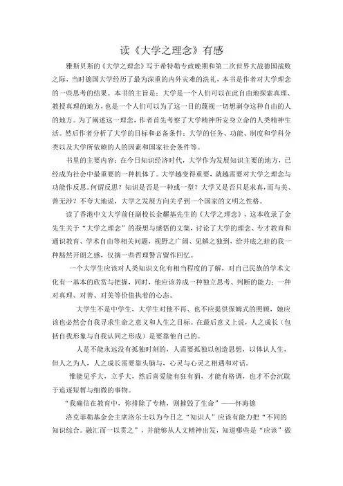 读《大学之理念》有感