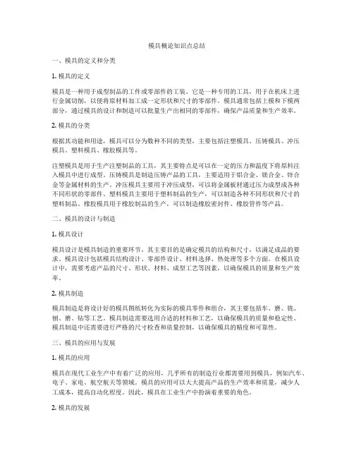 模具概论知识点总结