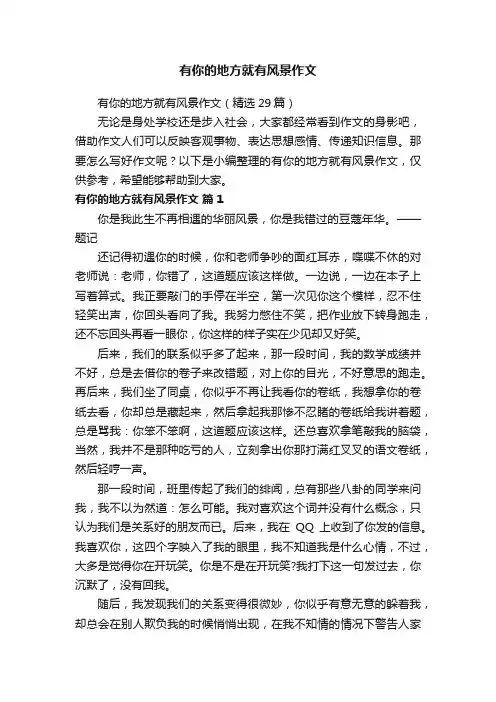 有你的地方就有风景作文（精选29篇）