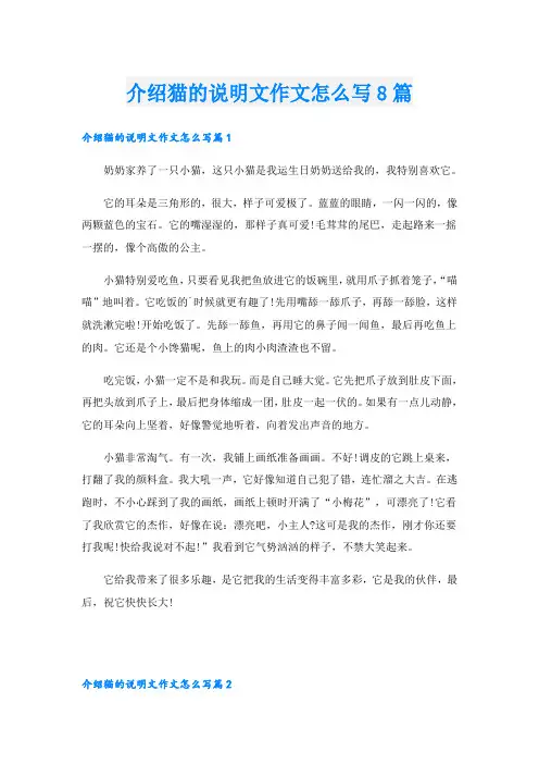 介绍猫的说明文作文怎么写8篇