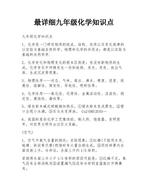 最详细九年级化学知识点