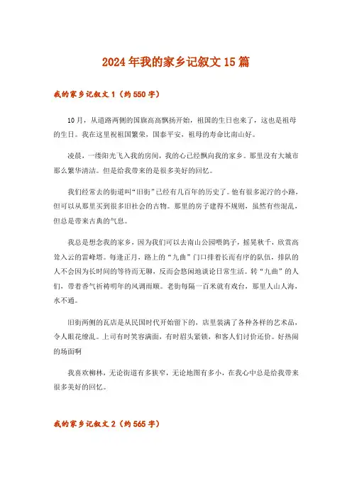 2024年我的家乡记叙文15篇