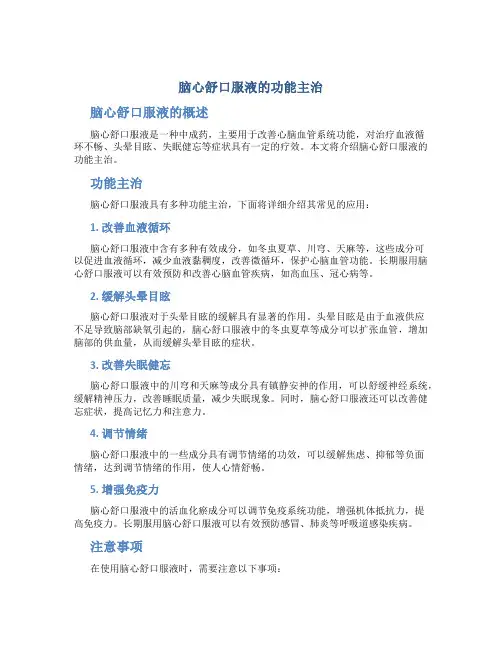 脑心舒口服液的功能主治