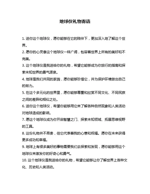 地球仪礼物寄语