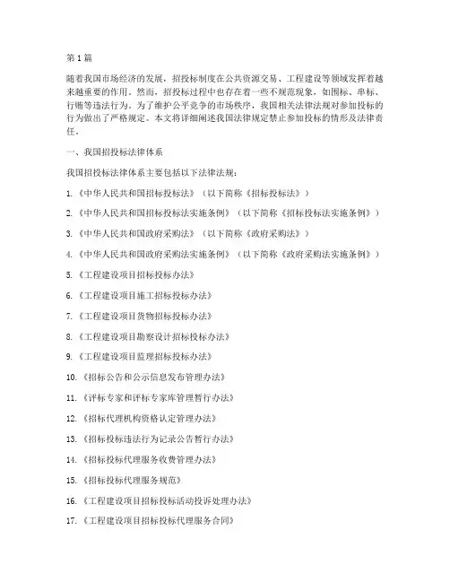 法律规定禁止参加投标(3篇)
