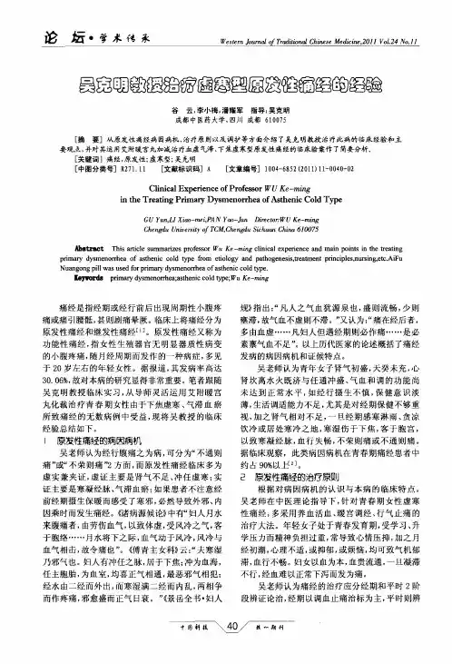 吴克明教授治疗虚寒型原发性痛经的经验