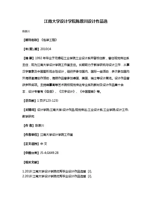 江南大学设计学院陈原川设计作品选