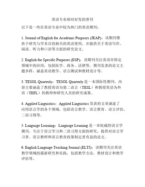 英语专业相对好发的普刊