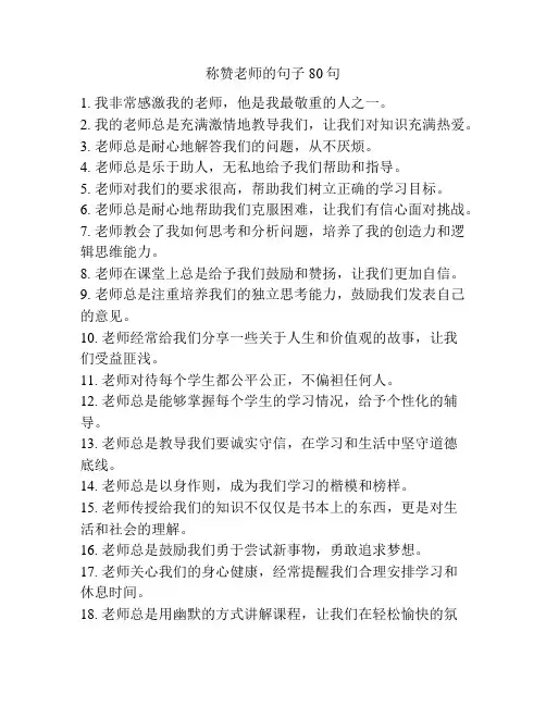 称赞老师的句子80句
