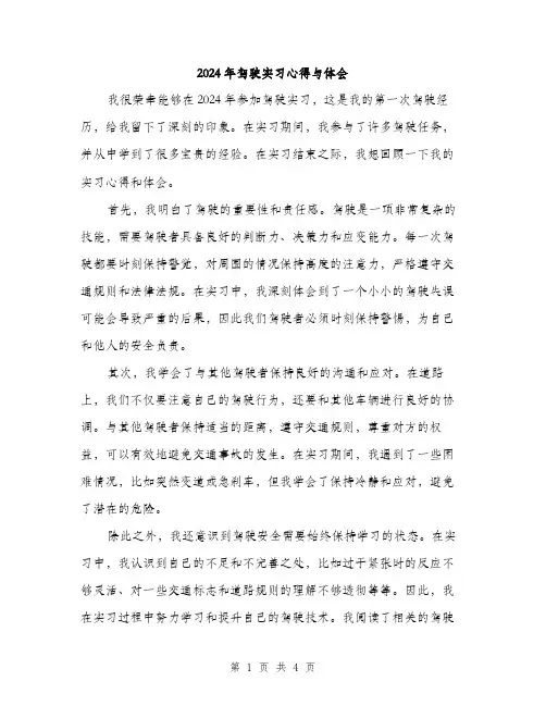 2024年驾驶实习心得与体会（2篇）