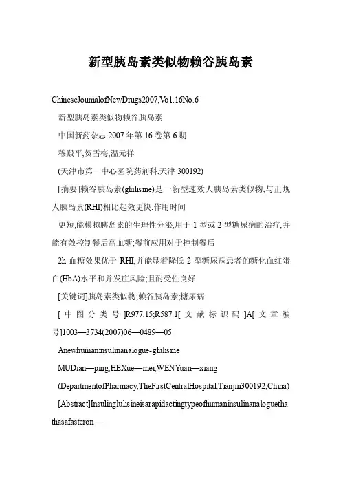 [doc]新型胰岛素类似物赖谷胰岛素