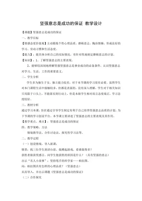 教学设计2：坚强意志是成功的保证