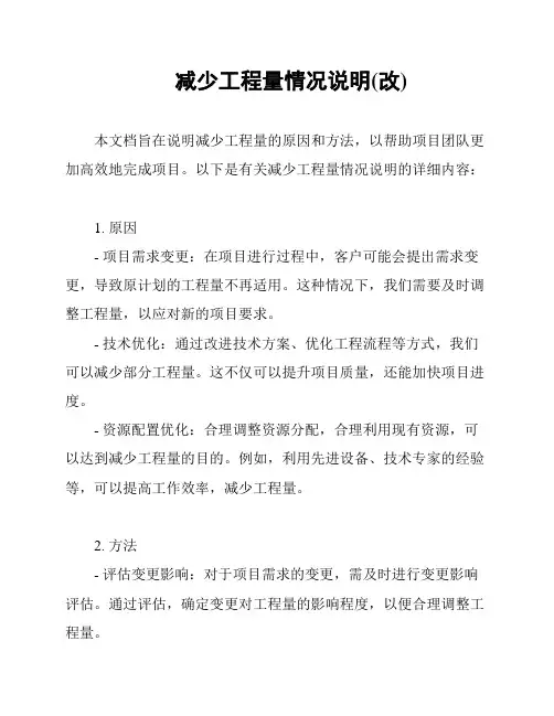 减少工程量情况说明(改)
