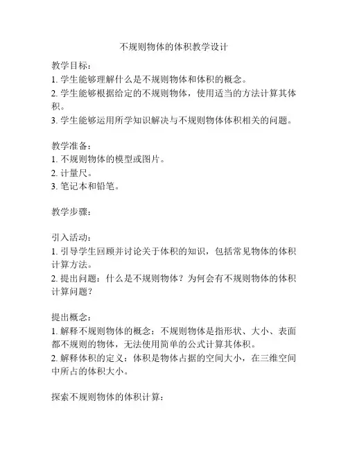 不规则物体的体积教学设计