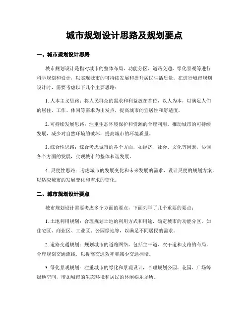 城市规划设计思路及规划要点