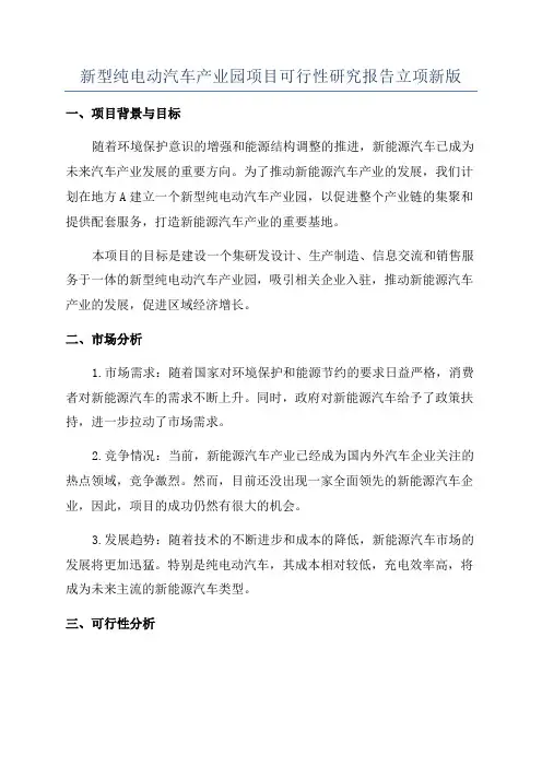 新型纯电动汽车产业园项目可行性研究报告立项新版