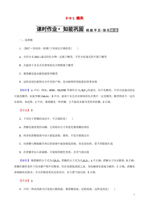 最新高中化学第三章有机化合物3.4.1糖类课时作业新人教版必修220180507124