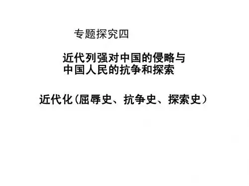 专题探究四  近代化(屈辱史、抗争史、探索史)