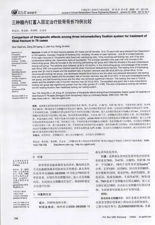 三种髓内钉置入固定治疗胫骨骨折79例比较