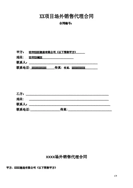 一手房代理销售合同(含附件_二三级联动)-房地产-2019