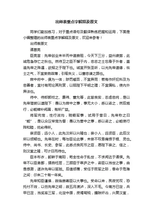 出师表重点字解释及原文