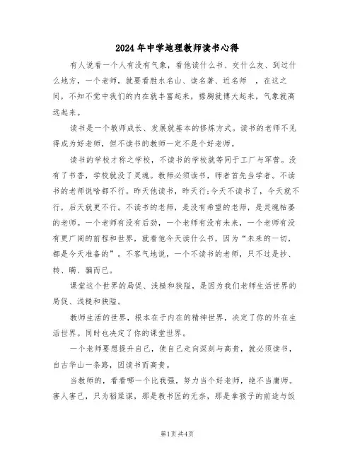 2024年中学地理教师读书心得(2篇)
