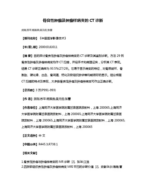 骨良性肿瘤及肿瘤样病变的CT诊断