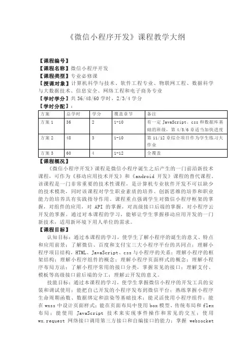 《微信小程序开发》课程教学大纲
