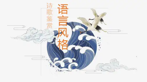高考专题复习：鉴赏诗歌之语言风格 