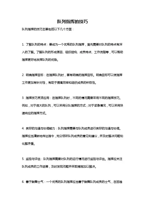 队列指挥的技巧