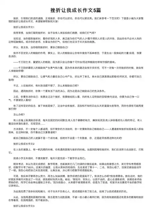 挫折让我成长作文5篇