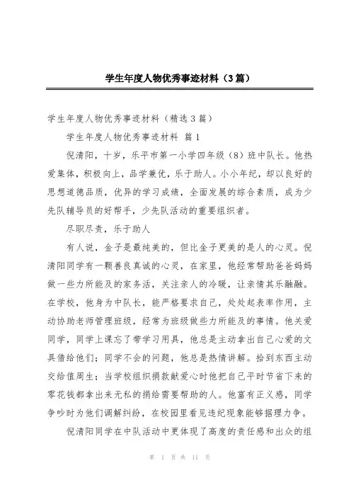 学生年度人物优秀事迹材料(3篇)