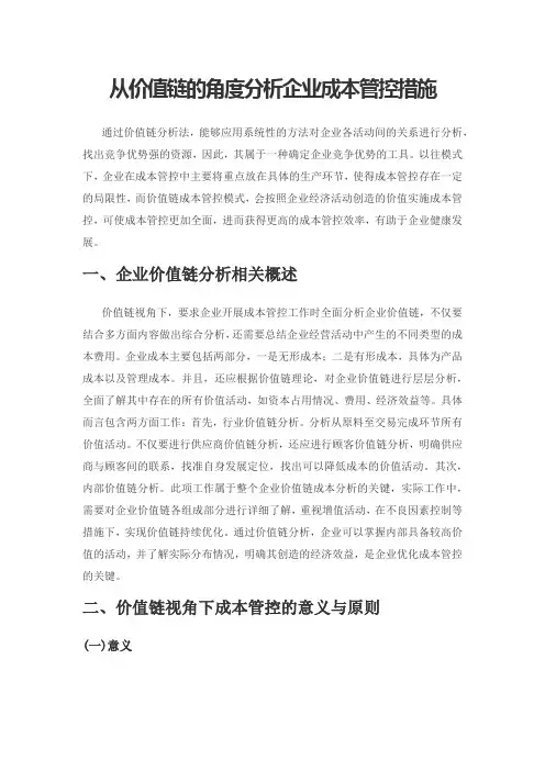 从价值链的角度分析企业成本管控措施
