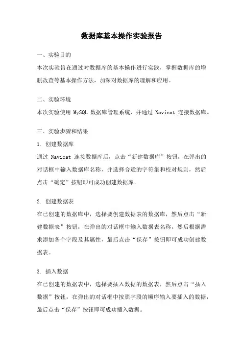 数据库基本操作实验报告