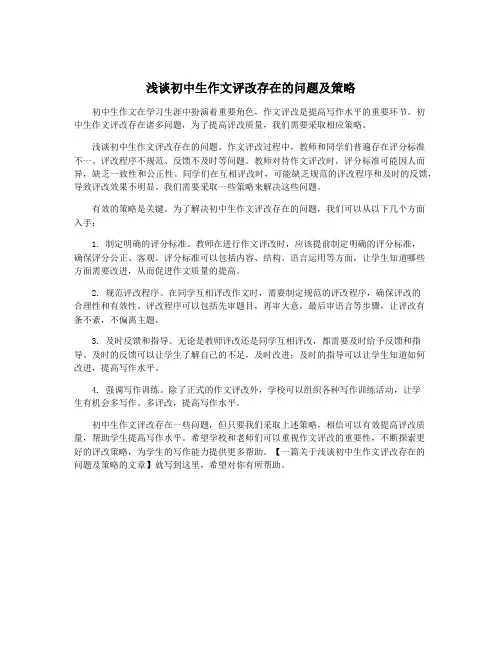 浅谈初中生作文评改存在的问题及策略